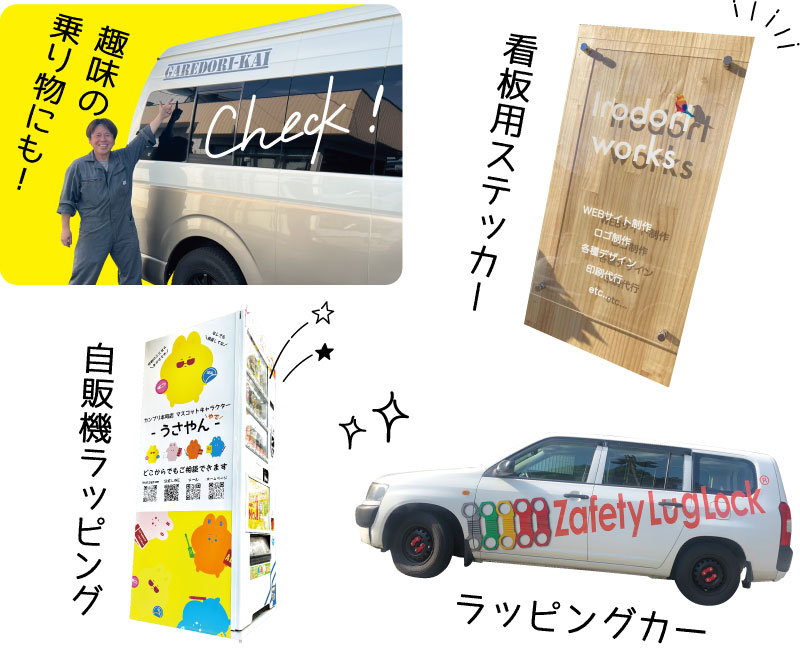 ビッグステッカー用途:カーラッピング、自販機、看板に!
