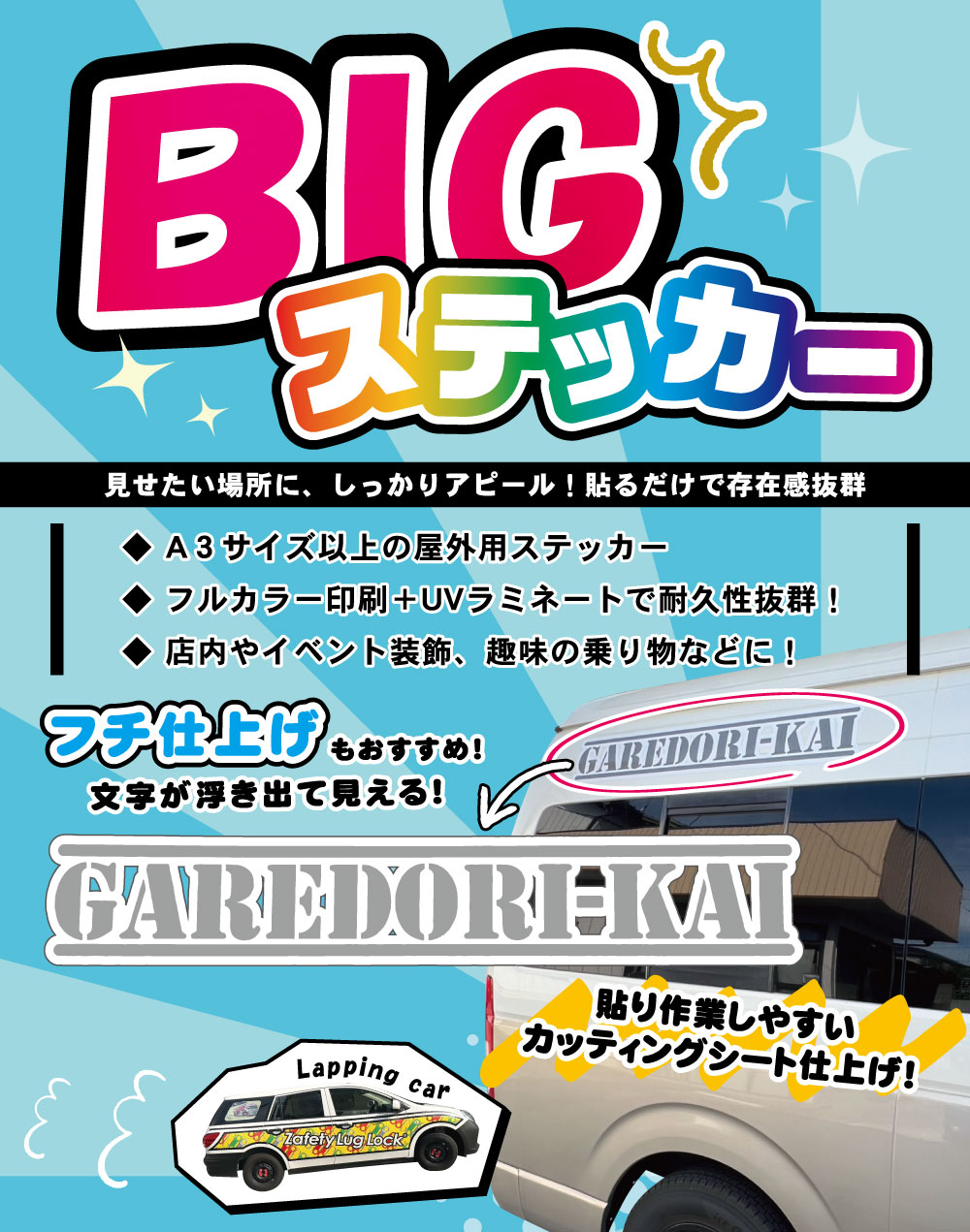 BIGステッカー 見せたい場所に、しっかりアピール!フルカラーで貼るだけで存在感抜群!UV加工で屋外でも使える!