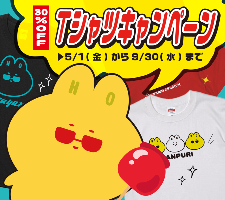 Tシャツキャンペーン